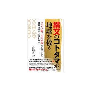 翌日発送・縄文のコトタマが地球を救う/宮崎貞行