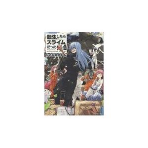 転生したらスライムだった件 １３．５/伏瀬