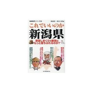 翌日発送・これでいいのか新潟県/岡島慎二