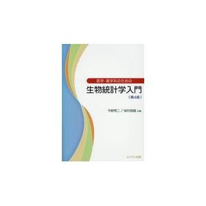 衛生薬学 電子版付 (改訂第5版) 基礎・予防・臨床 / 今井浩孝 〔本