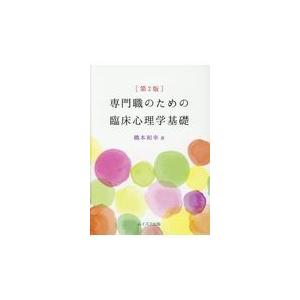 専門職のための臨床心理学基礎 第2版/橋本和幸