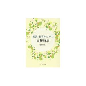 ムイスリ出版 相談 指導のための面接技法 橋本和幸/著