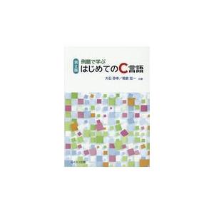 翌日発送・例題で学ぶはじめてのＣ言語 第２版/大石弥幸｜honyaclubbook