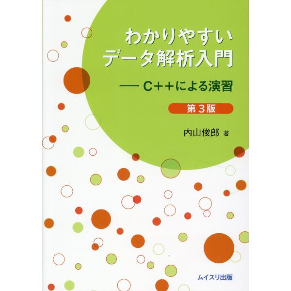 翌日発送・わかりやすいデータ解析入門 第３版/内山俊郎