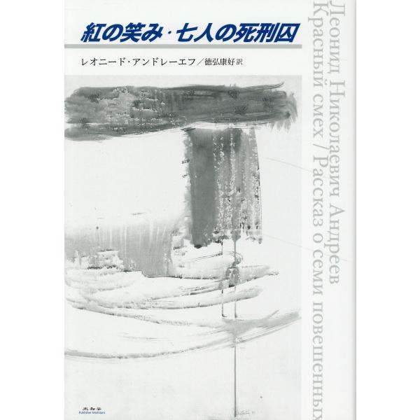 翌日発送・紅の笑み・七人の死刑囚/レオニード・アンドレ