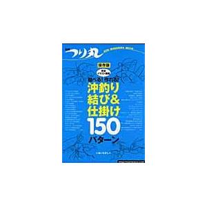 翌日発送・結べる！作れる！沖釣り結び＆仕掛け１５０パターン/いぬいたかし