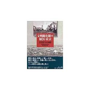 翌日発送・文明開化期の横浜・東京/横浜都市発展記念館