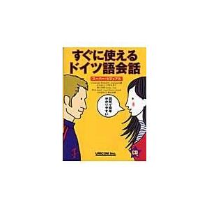 翌日発送・すぐに使えるドイツ語会話/ランゲージリサーチア