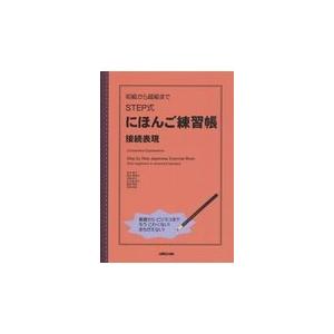 初級から超級まで Step式にほんご練習帳 接続表現 松本節子 本 Hmv Books Online Yahoo 店 通販 Yahoo ショッピング