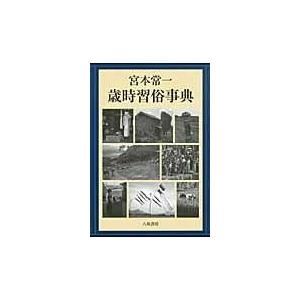 翌日発送・宮本常一歳時習俗事典/宮本常一