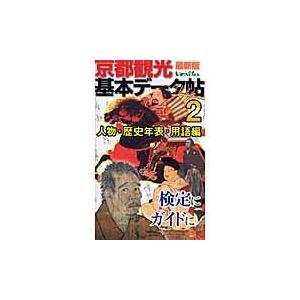 翌日発送・京都観光基本データ帖 ２（人物・歴史年表・用語編）