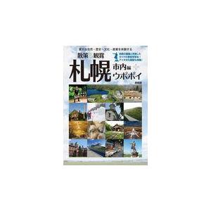 翌日発送・散策＆観賞札幌市内編＋ウポポイ/ユニプラン編集部