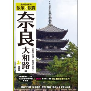 奈良社寺案内散策＆観賞　奈良大和路編/木下長宏｜honyaclubbook