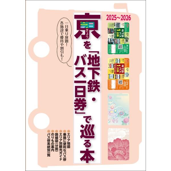 翌日発送・京（きょう）を「地下鉄・バス一日券」で巡る本 ２０２５〜２０２６/ユニプラン編集部