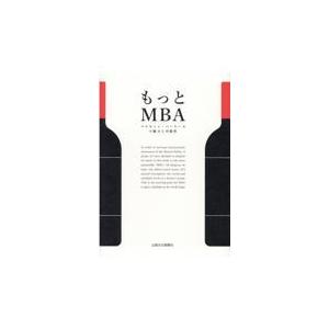 翌日発送・もっとＭＢＡ/石井もと子