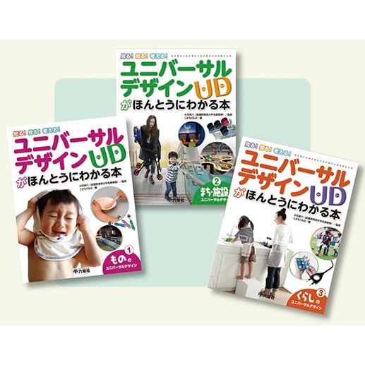 翌日発送・ユニバーサルデザインがほんとうにわかる本（全３巻セット）/小石新八
