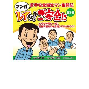 翌日発送・マンガ若手安全衛生マン奮闘記　レイくん！ご安全に 第１巻/高野健一｜honyaclubbook