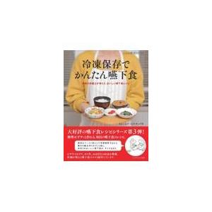 翌日発送・冷凍保存でかんたん嚥下食/あかいわチームクッキ