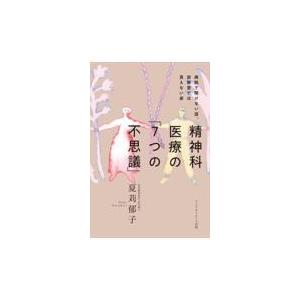 精神科医療の/夏苅郁子