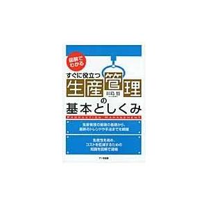 生産管理の基本としくみ/田島悟