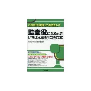 翌日発送・監査役になるときいちばん最初に読む本/セブンライツ法律事務