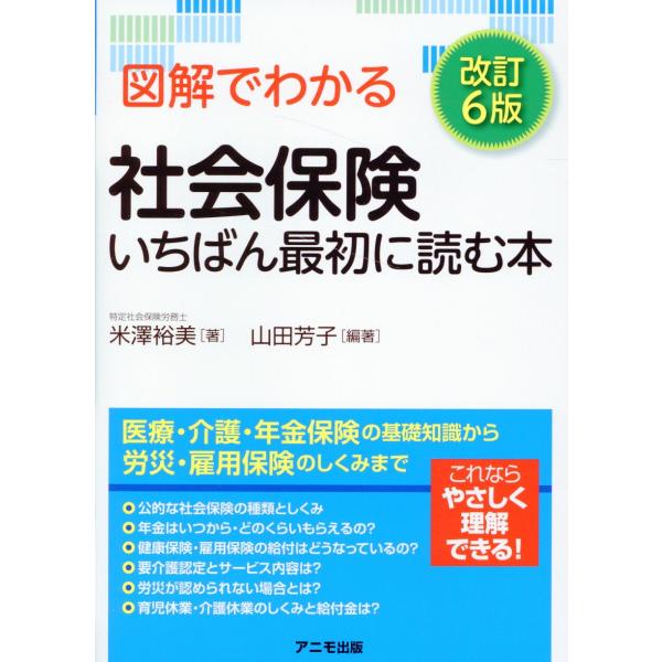 図解でわかる社会保険いちばん最初に読む本 改訂６版/米澤裕美