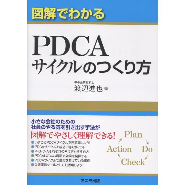 翌日発送・図解でわかる　ＰＤＣＡサイクルのつくり方/渡辺進也