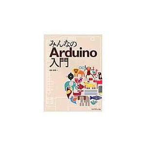 翌日発送・みんなのＡｒｄｕｉｎｏ入門/高本孝頼