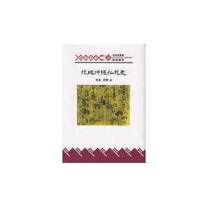 翌日発送・琉球沖縄仏教史/知名定寛