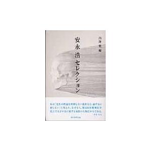 安永浩セレクション/安永浩｜honyaclubbook