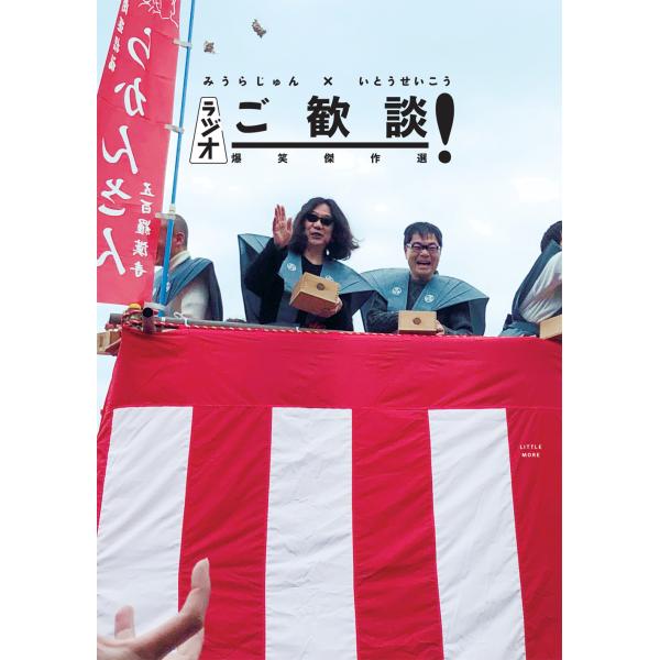 翌日発送・ラジオご歓談！爆笑傑作選/みうらじゅん