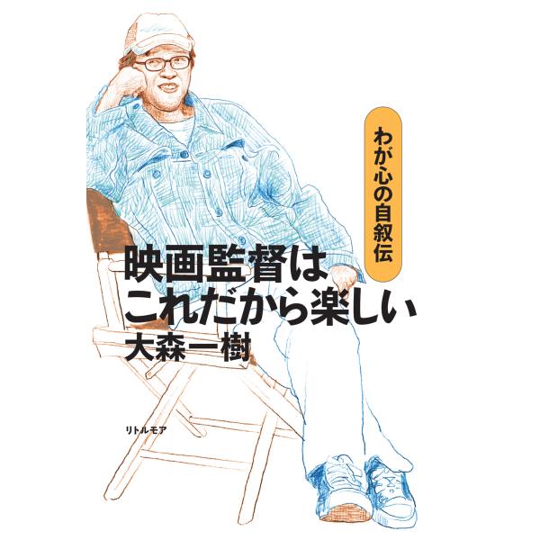 翌日発送・映画監督はこれだから楽しい　わが心の自叙伝/大森一樹