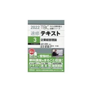 翌日発送・ＴＢＣ中小企業診断士試験シリーズ速修テキスト ３　２０２２年版/竹永亮