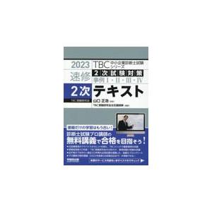 翌日発送・ＴＢＣ中小企業診断士試験シリーズ速修２次テキスト ２０２３年版/山口正浩｜Honya Club.com Yahoo!店