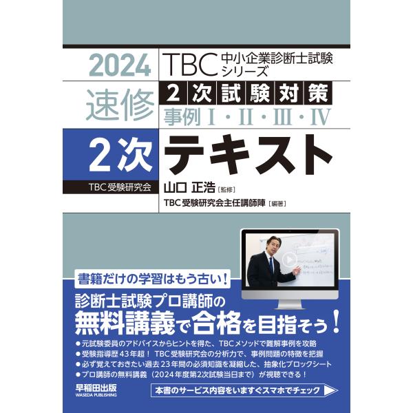 ＴＢＣ中小企業診断士試験シリーズ速修２次テキスト ２０２４年版/山口正浩