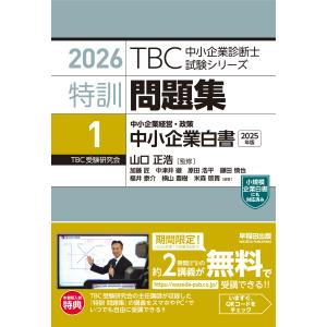 翌日発送・ＴＢＣ中小企業診断士試験シリーズ特訓問題集 １　２０２６/山口正浩