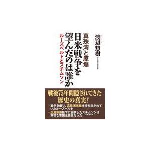 真珠湾と原爆日米戦争を望んだのは誰か/渡辺惣樹