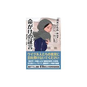 翌日発送・命がけの証言/清水ともみ