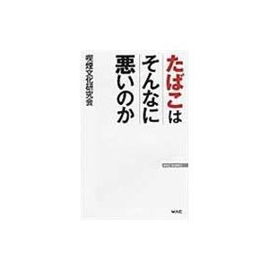 翌日発送・タバコはそんなに悪いのか/喫煙文化研究会｜honyaclubbook