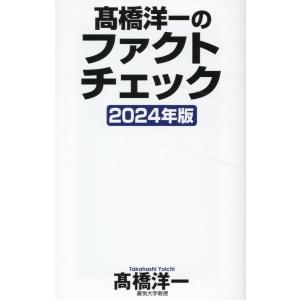 高橋洋一のファクトチェック ２０２４年版/高橋洋一（経済学）｜honyaclubbook