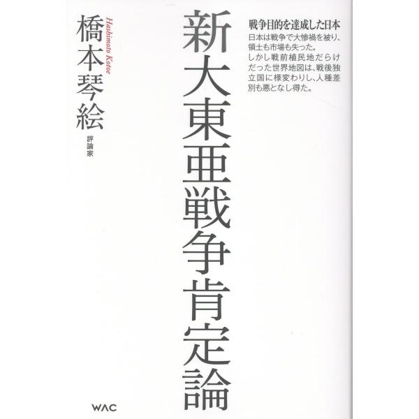 新大東亜戦争肯定論/橋本琴絵