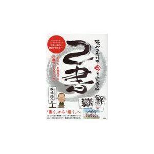 筆ペンだけで今を変える己書/平井浩二の商品画像
