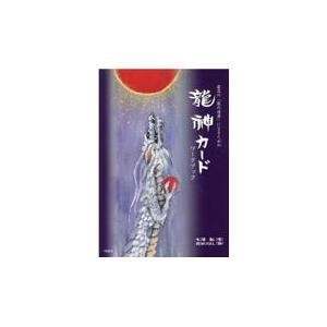 龍神カード　ワークブック/七海虹