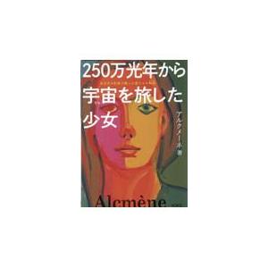 翌日発送・２５０万光年から宇宙を旅した少女/アルクメーネ