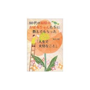 翌日発送・８０代の掃除のおばあちゃんたちに教えてもらった「人生で大切なこと」/長井正樹