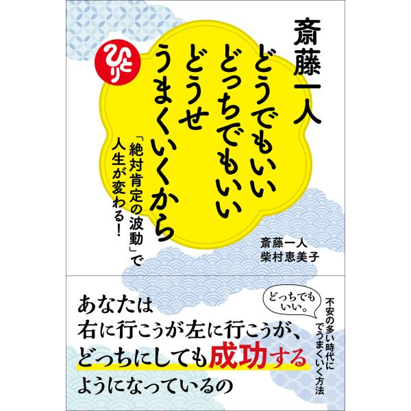 翌日発送・斎藤一人　どうでもいいどっちでもいいどうせうまくいくから/斎藤一人