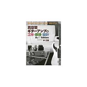 翌日発送・真空管ギターアンプの工作・原理・設計 Ｂ＆Ｗ　Ｅｄｉｔｉｏ/林正樹