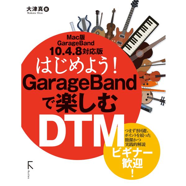翌日発送・はじめよう！ＧａｒａｇｅＢａｎｄで楽しむＤＴＭ/大津真