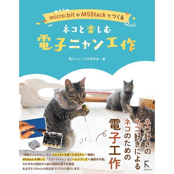 翌日発送・ｍｉｃｒｏ：ｂｉｔやＭ５Ｓｔａｃｋでつくるネコと楽しむ電子ニャン工作/電子ニャン工作研究会