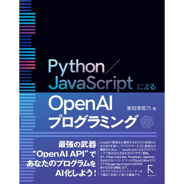 翌日発送・Ｐｙｔｈｏｎ／ＪａｖａＳｃｒｉｐｔによるＯｐｅｎ　ＡＩプログラミング/掌田津耶乃